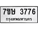 รับจัดหาทะเบียน 3776 หมวดใหม่ 7ขษ  3776 ทะเบียนมงคล ผลรวมดี 36 – NU0530 -7ขษ