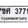 รับจัดหาทะเบียน 3779 หมวดใหม่ 7ขศ 3779 ทะเบียนมงคล ผลรวมดี 42 – NU0528 -7ขศ