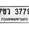 รับจัดหาทะเบียน 3779 หมวดใหม่ 7ขว 3779 ทะเบียนมงคล ผลรวมดี 41 - T6905 - 7ขว