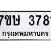 รับจัดหาทะเบียน 3781 หมวดใหม่ 7ขษ  3781 ทะเบียนมงคล ผลรวมดี 32 – NU0530 -7ขษ