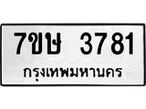 รับจัดหาทะเบียน 3781 หมวดใหม่ 7ขษ  3781 ทะเบียนมงคล ผลรวมดี 32 – NU0530 -7ขษ