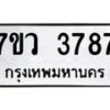 รับจัดหาทะเบียน 3787 หมวดใหม่ 7ขว 3787 ทะเบียนมงคล ผลรวมดี 40 - T6905 - 7ขว