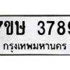 รับจัดหาทะเบียน 3789 หมวดใหม่ 7ขษ  3789 ทะเบียนมงคล ผลรวมดี 40 – NU0530 -7ขษ