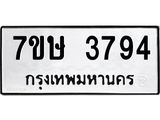 รับจัดหาทะเบียน 3794 หมวดใหม่ 7ขษ  3794 ทะเบียนมงคล ผลรวมดี 36 – NU0530 -7ขษ