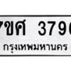รับจัดหาทะเบียน 3796 หมวดใหม่ 7ขศ 3796 ทะเบียนมงคล ผลรวมดี 41 – NU0528 -7ขศ