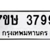 รับจัดหาทะเบียน 3799 หมวดใหม่ 7ขษ  3799 ทะเบียนมงคล ผลรวมดี 41 – NU0530 -7ขษ