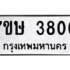 รับจัดหาทะเบียน 3800 หมวดใหม่ 7ขษ 3800 ทะเบียนมงคล ผลรวมดี 24 – NU0530 -7ขษ
