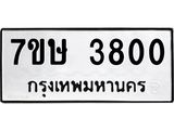 รับจัดหาทะเบียน 3800 หมวดใหม่ 7ขษ 3800 ทะเบียนมงคล ผลรวมดี 24 – NU0530 -7ขษ