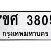 รับจัดหาทะเบียน 3805 หมวดใหม่ 7ขศ 3805 ทะเบียนมงคล ผลรวมดี 32 – NU0528 -7ขศ