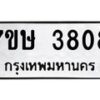 รับจัดหาทะเบียน 3808 หมวดใหม่ 7ขษ 3808  ทะเบียนมงคล ผลรวมดี 32 – NU0530 -7ขษ