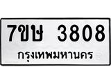 รับจัดหาทะเบียน 3808 หมวดใหม่ 7ขษ 3808  ทะเบียนมงคล ผลรวมดี 32 – NU0530 -7ขษ