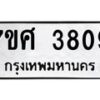 รับจัดหาทะเบียน 3809 หมวดใหม่ 7ขศ 3809 ทะเบียนมงคล ผลรวมดี 36 – NU0528 -7ขศ