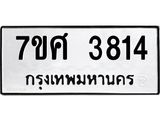 รับจัดหาทะเบียน 3814 หมวดใหม่ 7ขศ 3814 ทะเบียนมงคล ผลรวมดี 32 – NU0528 -7ขศ