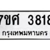 รับจัดหาทะเบียน 3818  หมวดใหม่ 7ขศ 3818 ทะเบียนมงคล ผลรวมดี 36 – NU0528 -7ขศ