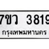 รับจัดหาทะเบียน 3819 หมวดใหม่ 7ขว 3819 ทะเบียนมงคล ผลรวมดี 36 - T6905 - 7ขว