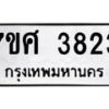 รับจัดหาทะเบียน 3823 หมวดใหม่ 7ขศ 3823 ทะเบียนมงคล ผลรวมดี 32 – NU0528 -7ขศ