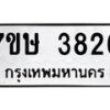 รับจัดหาทะเบียน 3826 หมวดใหม่ 7ขษ 3826 ทะเบียนมงคล ผลรวมดี 32 – NU0530 -7ขษ