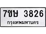 รับจัดหาทะเบียน 3826 หมวดใหม่ 7ขษ 3826 ทะเบียนมงคล ผลรวมดี 32 – NU0530 -7ขษ
