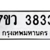 รับจัดหาทะเบียน 3833 หมวดใหม่ 7ขว 3833 ทะเบียนมงคล ผลรวมดี 32 - T6905 - 7ขว