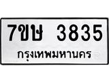 รับจัดหาทะเบียน 3835 หมวดใหม่ 7ขษ 3835 ทะเบียนมงคล ผลรวมดี 32 – NU0530 -7ขษ