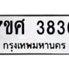 รับจัดหาทะเบียน 3836 หมวดใหม่ 7ขศ 3836 ทะเบียนมงคล ผลรวมดี 36 – NU0528 -7ขศ