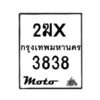 รับจองทะเบียนรถ 3838 มอเตอร์ไซค์ 2ฆx 3838 – หมวดใหม่สวยถูกใจ–B6903–2ฆx