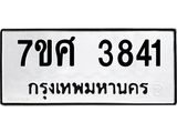 รับจัดหาทะเบียน 3841  หมวดใหม่ 7ขศ 3841 ทะเบียนมงคล ผลรวมดี 32 – NU0528 -7ขศ