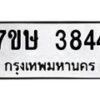 รับจัดหาทะเบียน 3844 หมวดใหม่ 7ขษ 3844 ทะเบียนมงคล ผลรวมดี 32 – NU0530 -7ขษ