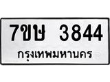 รับจัดหาทะเบียน 3844 หมวดใหม่ 7ขษ 3844 ทะเบียนมงคล ผลรวมดี 32 – NU0530 -7ขษ