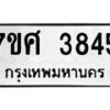 รับจัดหาทะเบียน 3845 หมวดใหม่ 7ขศ 3845 ทะเบียนมงคล ผลรวมดี 36 – NU0528 -7ขศ