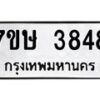 รับจัดหาทะเบียน 3848 หมวดใหม่ 7ขษ 3848 ทะเบียนมงคล ผลรวมดี 36 – NU0530 -7ขษ