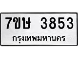 รับจัดหาทะเบียน 3853 หมวดใหม่ 7ขษ 3853 ทะเบียนมงคล ผลรวมดี 32 – NU0530 -7ขษ