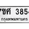 รับจัดหาทะเบียน 3854 หมวดใหม่ 7ขศ 3854 ทะเบียนมงคล ผลรวมดี 36 – NU0528 -7ขศ