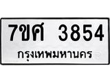 รับจัดหาทะเบียน 3854 หมวดใหม่ 7ขศ 3854 ทะเบียนมงคล ผลรวมดี 36 – NU0528 -7ขศ