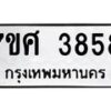 รับจัดหาทะเบียน 3858 หมวดใหม่ 7ขศ 3858 ทะเบียนมงคล ผลรวมดี 40 – NU0528 -7ขศ