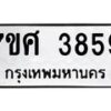 รับจัดหาทะเบียน 3859 หมวดใหม่ 7ขศ 3859 ทะเบียนมงคล ผลรวมดี 41 – NU0528 -7ขศ