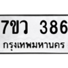 รับจัดหาทะเบียน 386 หมวดใหม่ 7ขว 386 ทะเบียนมงคล ผลรวมดี 32 - M0501-7ขว