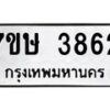 รับจัดหาทะเบียน 3862 หมวดใหม่ 7ขษ 3862 ทะเบียนมงคล ผลรวมดี 32 – NU0530 -7ขษ