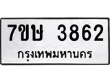 รับจัดหาทะเบียน 3862 หมวดใหม่ 7ขษ 3862 ทะเบียนมงคล ผลรวมดี 32 – NU0530 -7ขษ
