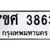 รับจัดหาทะเบียน 3863 หมวดใหม่ 7ขศ 3863 ทะเบียนมงคล ผลรวมดี 36 – NU0528 -7ขศ