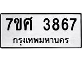 รับจัดหาทะเบียน 3867 หมวดใหม่ 7ขศ 3867 ทะเบียนมงคล ผลรวมดี 40 – NU0528 -7ขศ