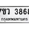 รับจัดหาทะเบียน 3868 หมวดใหม่ 7ขว 3868 ทะเบียนมงคล ผลรวมดี 40 - T6905 - 7ขว