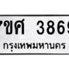 รับจัดหาทะเบียน 3869 หมวดใหม่ 7ขศ 3869 ทะเบียนมงคล ผลรวมดี 42 – NU0528 -7ขศ