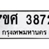 รับจัดหาทะเบียน 3872 หมวดใหม่ 7ขศ 3872 ทะเบียนมงคล ผลรวมดี 36 – NU0528 -7ขศ