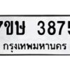 รับจัดหาทะเบียน 3875 หมวดใหม่ 7ขษ 3875 ทะเบียนมงคล ผลรวมดี 36 – NU0530 -7ขษ