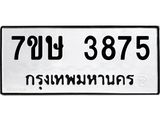 รับจัดหาทะเบียน 3875 หมวดใหม่ 7ขษ 3875 ทะเบียนมงคล ผลรวมดี 36 – NU0530 -7ขษ