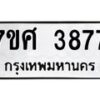 รับจัดหาทะเบียน 3877 หมวดใหม่ 7ขศ 3877 ทะเบียนมงคล ผลรวมดี 41 – NU0528 -7ขศ