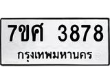 รับจัดหาทะเบียน 3878 หมวดใหม่ 7ขศ 3878 ทะเบียนมงคล ผลรวมดี 42 – NU0528 -7ขศ