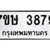 รับจัดหาทะเบียน 3879 หมวดใหม่ 7ขษ 3879 ทะเบียนมงคล ผลรวมดี 40 – NU0530 -7ขษ