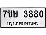 รับจัดหาทะเบียน 3880 หมวดใหม่ 7ขษ 3880 ทะเบียนมงคล ผลรวมดี 32 – NU0530 -7ขษ